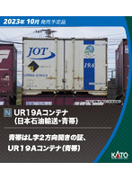 23-582 UR19Aコンテナ(日本石油輸送・青帯) 5個入