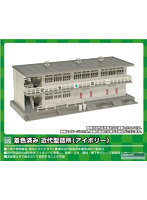 2637 着色済み 近代型詰所（アイボリー）