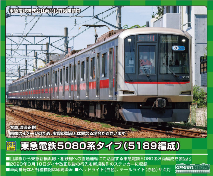 女性が喜ぶ♪ 31758 東急電鉄5080系タイプ(5189編成)8両編成セット(