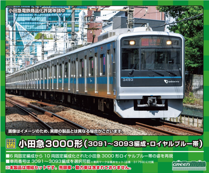 31760 小田急3000形（3091～3093編成・ロイヤルブルー帯）増結用中間車6両セット（動力無し）