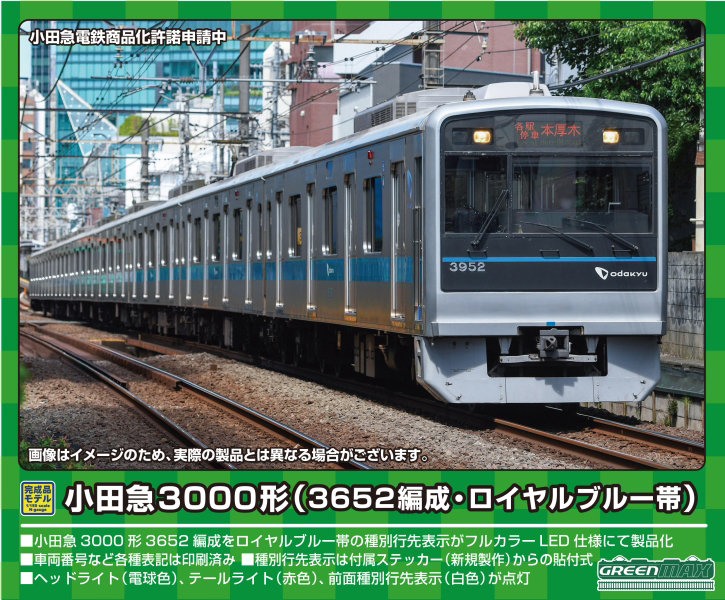 31761 小田急3000形（3652編成・ロイヤルブルー帯）8両編成セット（動力付き）