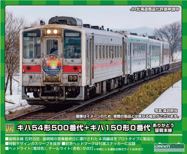 50755 JR北海道 キハ54形500番代＋キハ150形0番代 ありがとう留萌本線 4両編成セットB（動力付き）