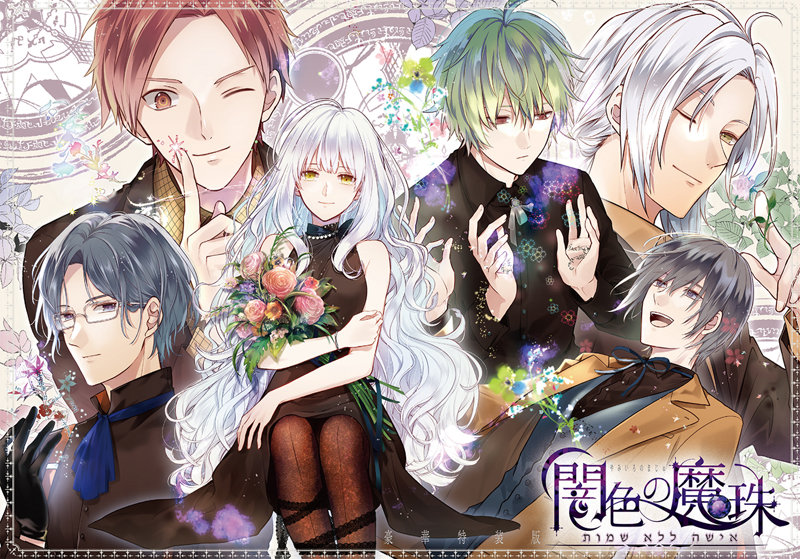 闇色の魔珠 豪華特装版