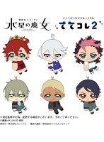 【BOX販売】機動戦士ガンダム 水星の魔女 ててコレ2
