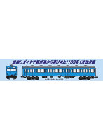 A7766 103系 1次改良車 非冷房 スカイブルー 7両セット