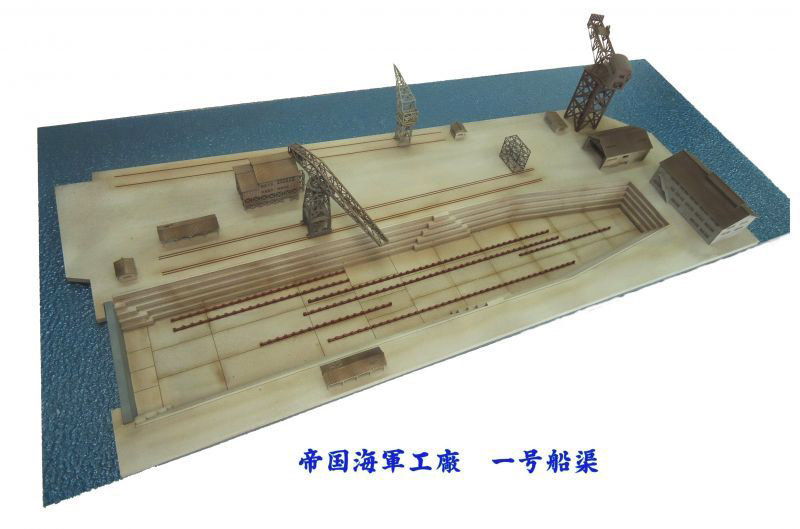 1/700 一号船渠セット 5,557円