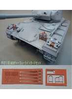 1/35 TAMIYA チャーフィー用 ライトガード