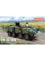 DMM.com [フリーダムモデルキット 1/35 中華民国陸軍 ROCA CM-33 雲豹