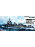 1/700 日本海軍 駆逐艦 陽炎 就役時 グレードアップパーツ付き