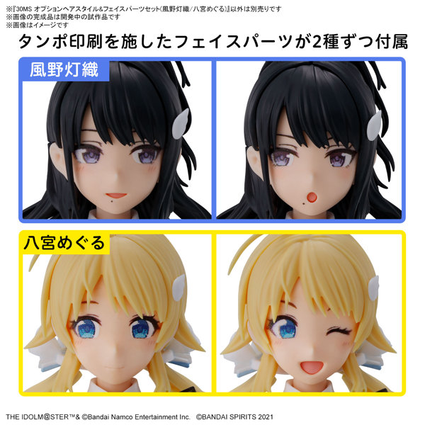 30MS オプションヘアスタイル＆フェイスパーツセット（風野灯織/八宮めぐる）