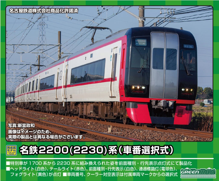 31757 名鉄2200（2230）系（車番選択式）6両編成セット（動力付き）