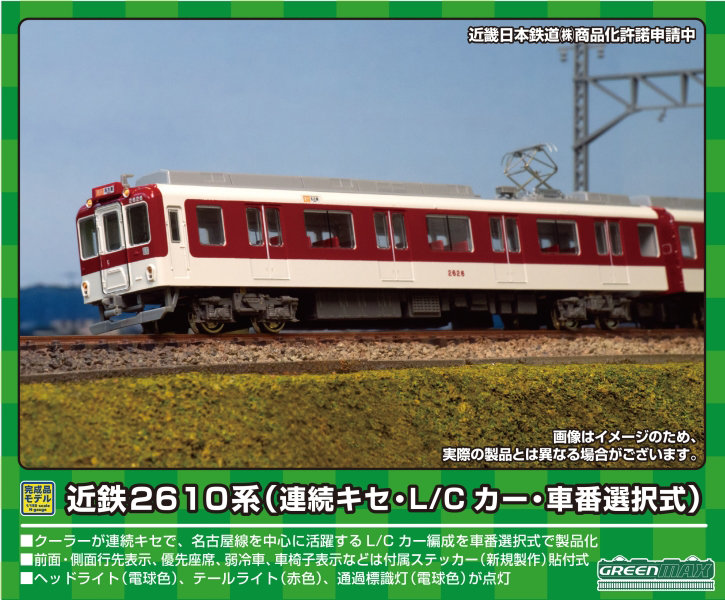 31765 近鉄2610系（連続キセ・L/Cカー・車番選択式）4両編成セット（動力付き）