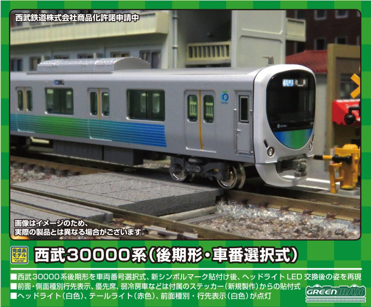 31768 西武30000系（後期形・車番選択式）基本8両編成セット（動力付き） 21,726円
