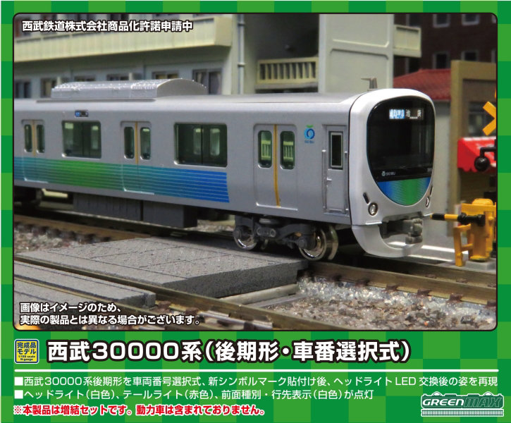 31769 西武30000系（後期形・車番選択式）増結用先頭車2両編成セット（動力無し）