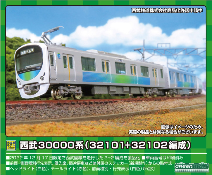 31770 西武30000系（32101＋32102編成）4両編成セット（動力付き）