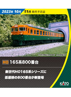 3-529 （HO）165系800番台 モハユニット2両セット