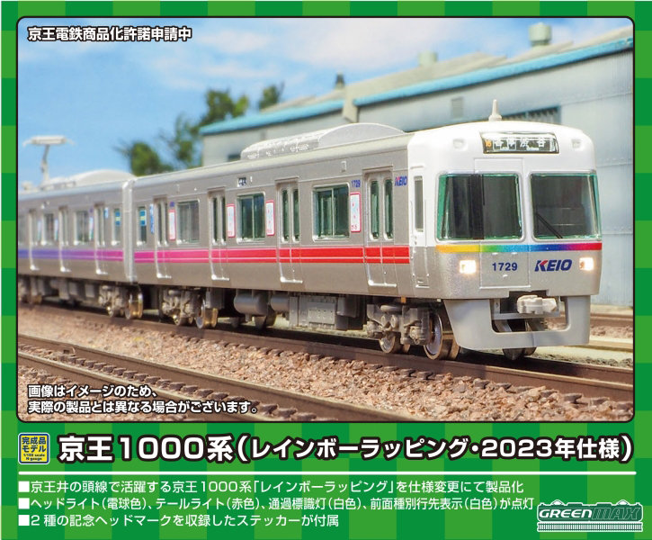 50757 京王1000系（レインボーラッピング・2023年仕様）5両編成セット（動力付き）