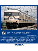 DMM.com [HO-9093 117系近郊電車（新快速）セット（6両）] ホビー