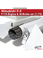 V1009 三菱F-2 F110エンジン＆エアブレーキセット（1/72）