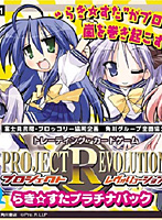 BOX販売 プロジェクト レヴォリューション らき☆すたプラチナパック