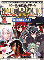 BOX販売 プロジェクト レヴォリューション 角川書店2.0