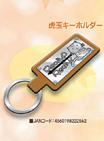 Really？ Really！ 虎玉キーホルダー