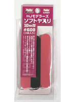 HJモデラーズソフトヤスリ10mm厚［600］（3本入り）