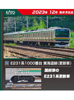 【ポイント還元中】10-1784 E231系1000番台東海道線（更新車） 基本セット（4両）