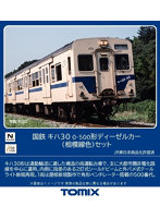 キハ30-0・500形ディーゼルカー（相模線色）セット（2両）