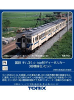キハ35-0・500形ディーゼルカー（相模線色）セット（2両）