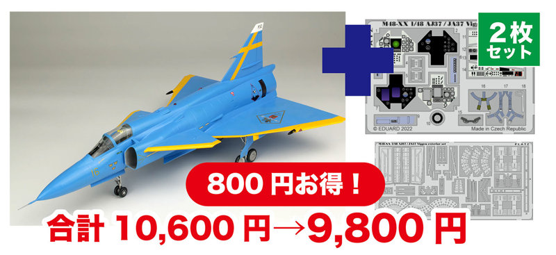 1/48 スウェーデン空軍 JA37 ヤクトビゲン ’ブルーピーター’ スウェーデン空軍75周年記念塗装機 専用エッチングパーツ付属