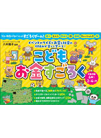 こどもお金すごろく