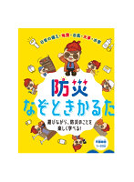 防災なぞときかるた