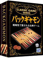 クラシックゲーム バックギャモン