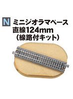24-051 ミニジオラマベース 直線124mm（線路付きキット）