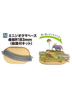 24-052 ミニジオラマベース 曲線R183mm（線路付きキット）