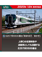 10-1884 E257系5500番台「草津・四万/あかぎ」 5両セット