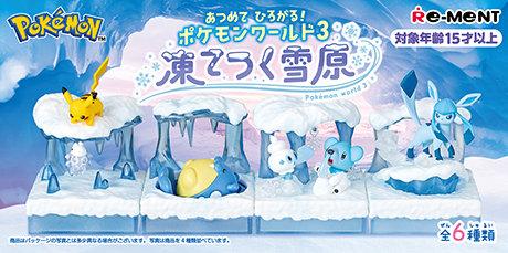 【BOX販売】ポケットモンスター あつめて ひろがる！ポケモンワールド 3 凍てつく雪原