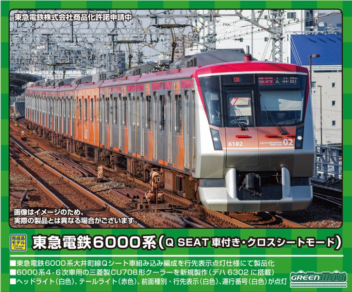 31778 東急電鉄6000系（Q SEAT車付き・クロスシートモード）7両編成セット（動力付き）