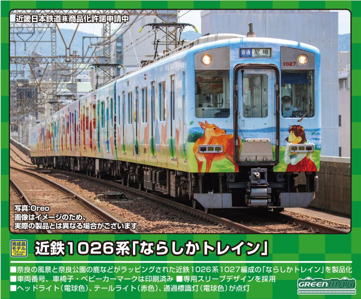 50759 近鉄1026系「ならしかトレイン」 6両編成セット（動力付き） 16,948円