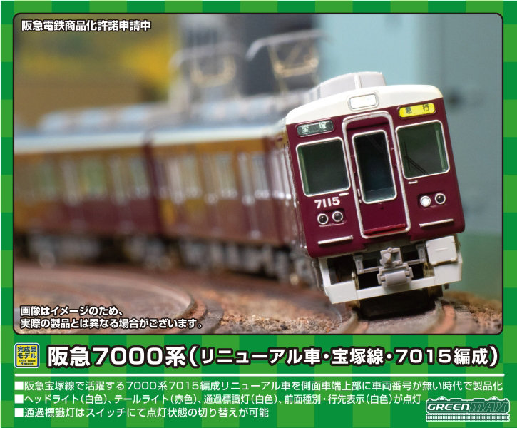 31650 阪急7000系（リニューアル車・宝塚線・7015編成）8両編成セット（動力付き） 21,771円