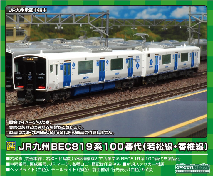 31783 JR九州BEC819系100番代（若松線・香椎線） 2両編成セット（動力付き）