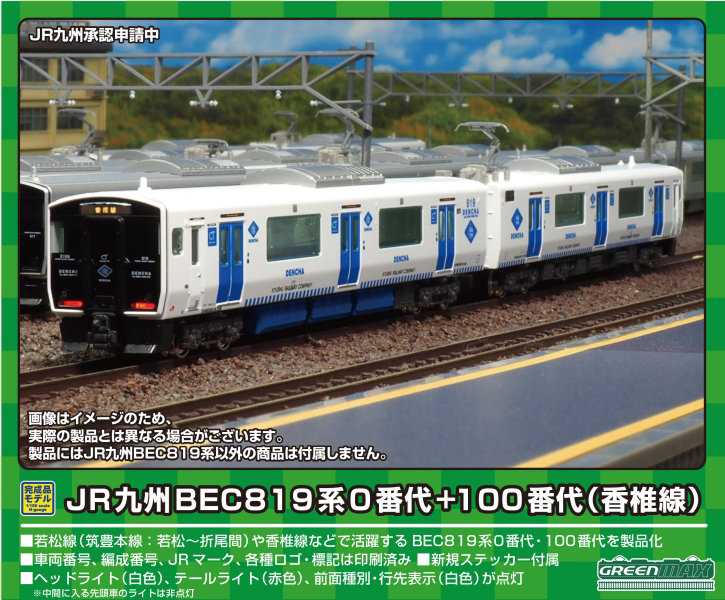 31784 JR九州BEC819系0番代＋100番代（香椎線） 4両編成セット（動力付き）
