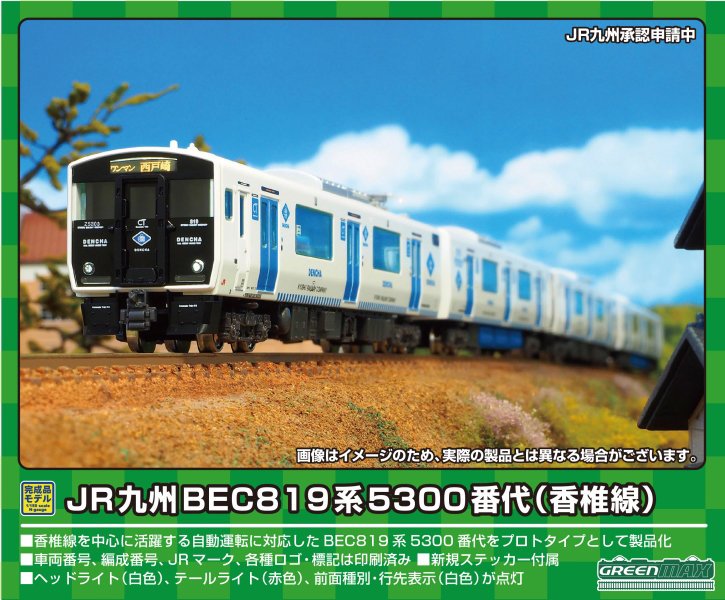 31785 JR九州BEC819系5300番代（香椎線）2両編成セット（動力付き）