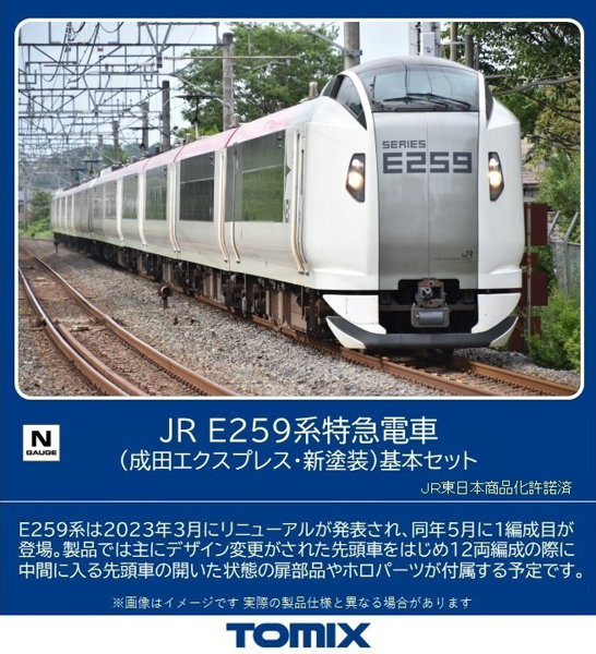 98551 E259系特急電車（成田エクスプレス・新塗装）基本セット（4両）