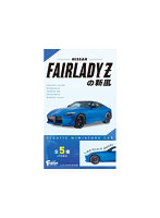 【BOX販売】フェアレディZの新風