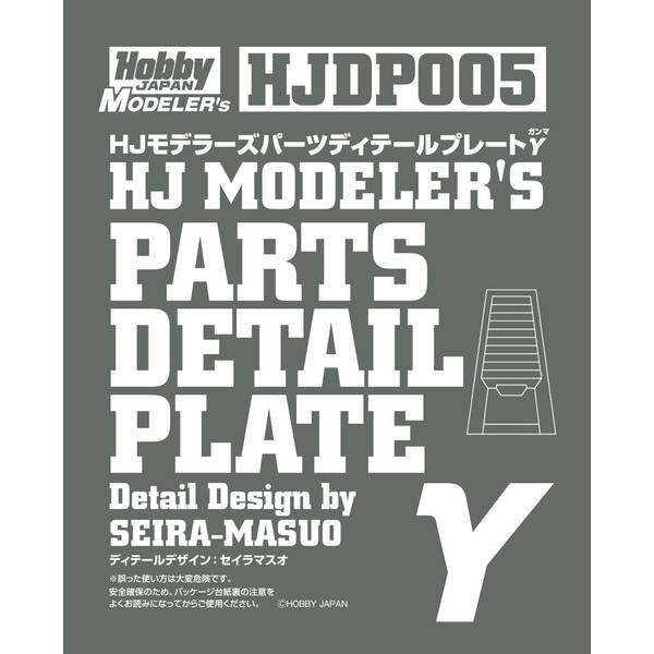 HJDP005 HJモデラーズパーツ ディテールプレートγ