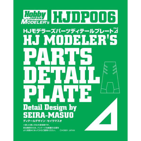 HJDP006 HJモデラーズパーツ ディテールプレート?