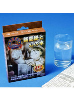新聞紙と幻の水