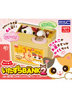 いたずらバンク2 みけねこ